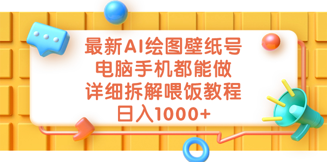 最新AI绘图壁纸号,电脑手机都能做,详细拆解喂饭教程,日入1000+昊趣阁资源网昊趣阁资源网
