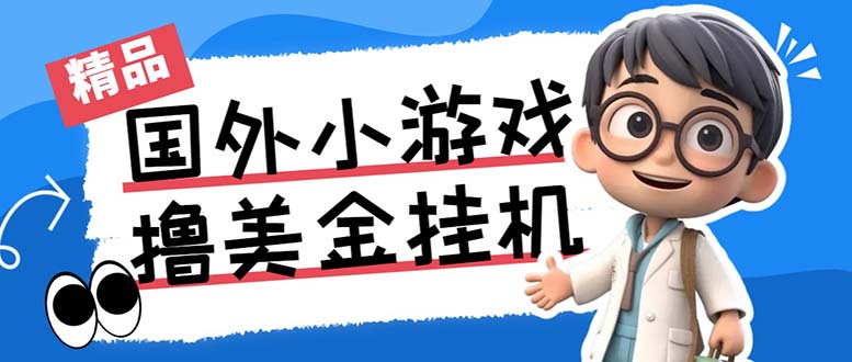 最新工作室内部项目海外全自动无限撸美金项目,单窗口一天40+【挂机脚本…昊趣阁资源网昊趣阁资源网