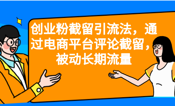 创业粉截留引流法，通过电商平台评论截留，被动长期流量昊趣阁资源网昊趣阁资源网
