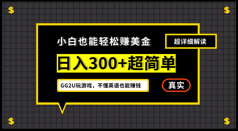 小白一周到手300刀,GG2U玩游戏赚美金,不懂英语也能赚钱昊趣阁资源网昊趣阁资源网