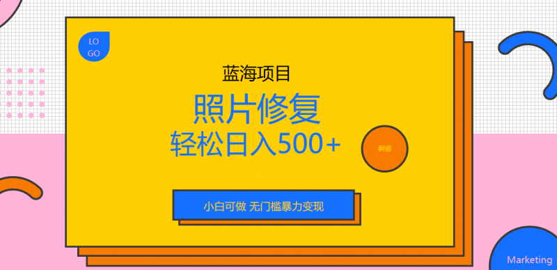 外面收费1288的蓝海照片修复暴力项目 无门槛小白可做 轻松日入500+昊趣阁资源网昊趣阁资源网