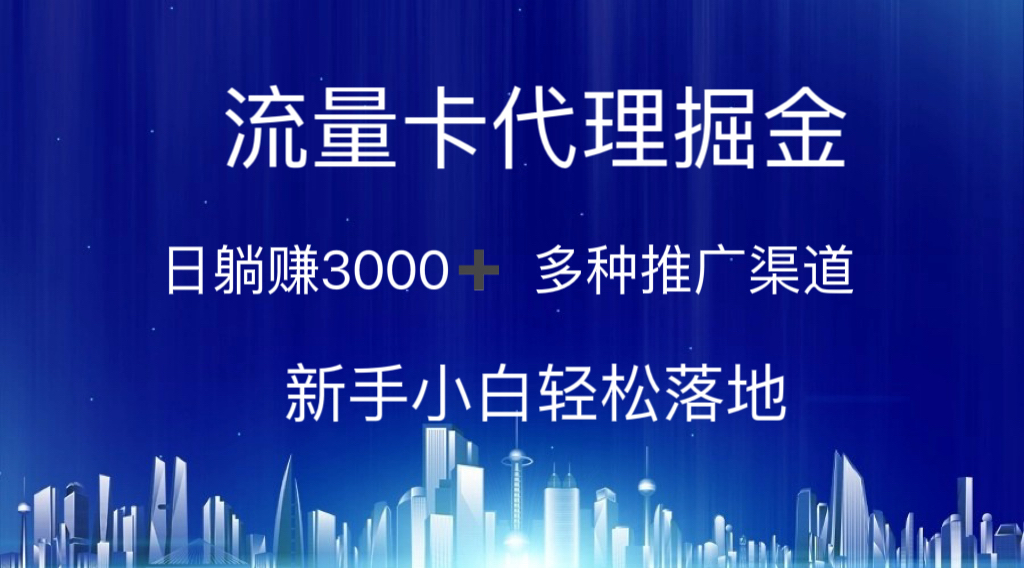 流量卡代理掘金 日躺赚3000+ 多种推广渠道 新手小白轻松落地昊趣阁资源网昊趣阁资源网