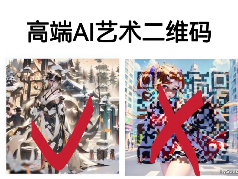高端AI艺术二维码制作教程,拒绝低质量,一单收徒500+昊趣阁资源网昊趣阁资源网