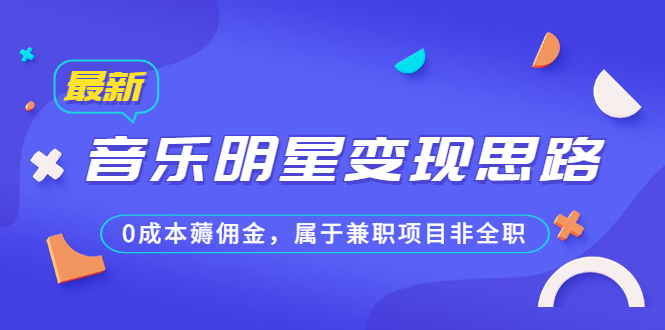 某公众号付费文章《音乐明星变现思路，0成本薅佣金，属于兼职项目非全职》昊趣阁资源网昊趣阁资源网