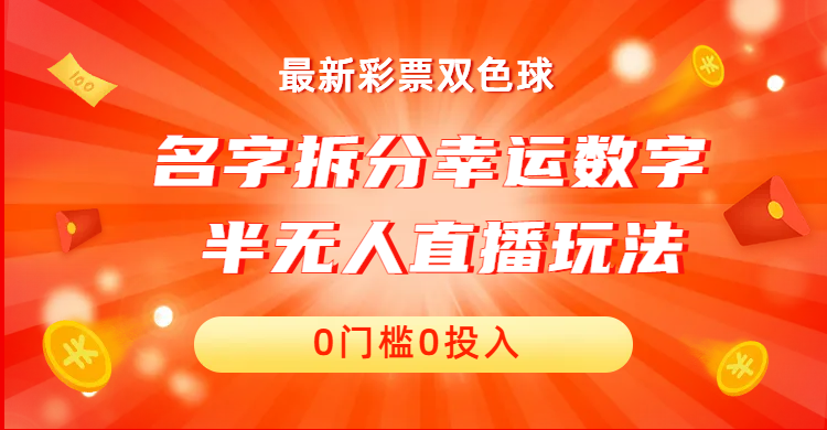 名字拆分幸运数字半无人直播项目零门槛、零投入，保姆级教程、小白首选昊趣阁资源网昊趣阁资源网