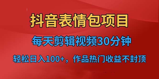 抖音表情包项目,每天剪辑表情包上传短视频平台,日入3位数+已实操跑通昊趣阁资源网昊趣阁资源网