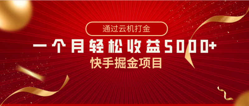 快手掘金项目,全网独家技术,一台手机,一个月收益5000+,简单暴利昊趣阁资源网昊趣阁资源网