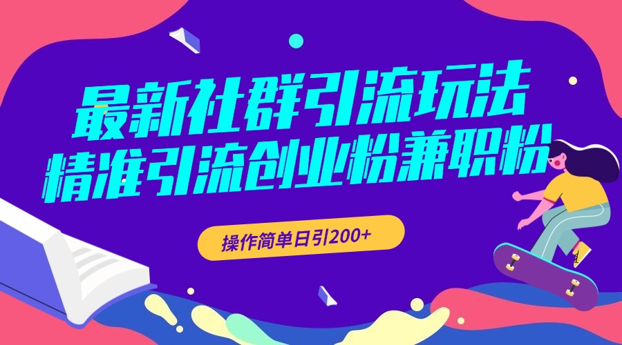 最新社群引流玩法，精准引流创业粉兼职粉，操作简单日引200+昊趣阁资源网昊趣阁资源网