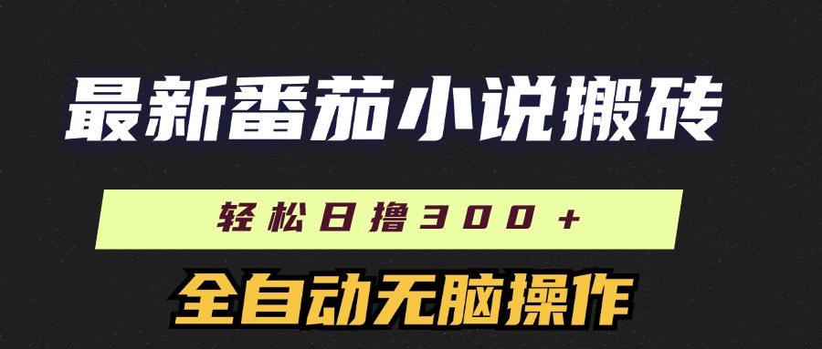 最新番茄小说搬砖，日撸300＋！全自动操作，可矩阵放大！昊趣阁资源网昊趣阁资源网