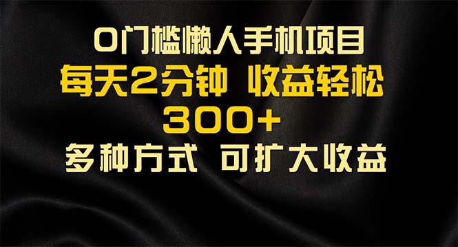 懒人手机项目，每天看看广告，收益轻松300+昊趣阁资源网昊趣阁资源网