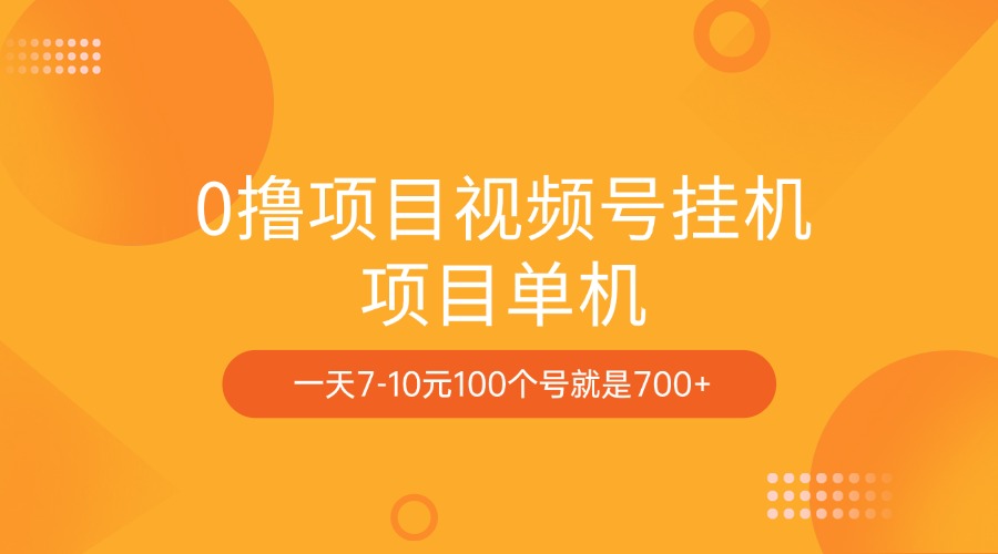 0撸项目视频号挂机项目单机一天7-10元100个号就是700+昊趣阁资源网昊趣阁资源网