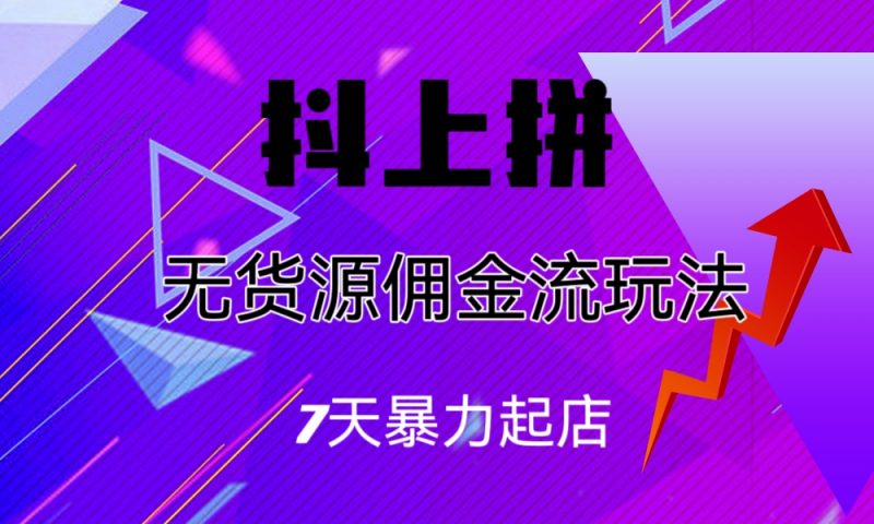 抖上拼无货源佣金流玩法,7天暴力起店,月入过万昊趣阁资源网昊趣阁资源网