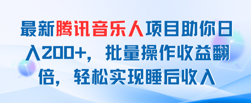 最新腾讯音乐人项目助你日入200+，批量操作收益翻倍，轻松实现睡后收入昊趣阁资源网昊趣阁资源网