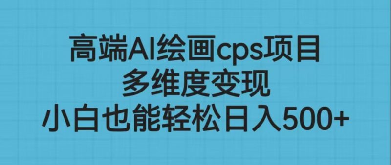 高端AI绘画cps项目,多维度变现,小白也能轻松日入500+昊趣阁资源网昊趣阁资源网