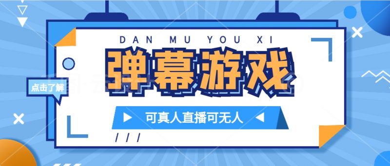 抖音自家弹幕游戏,不需要报白,日入1000+昊趣阁资源网昊趣阁资源网