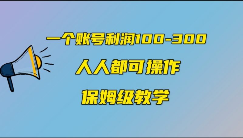 一个账号100-300，有人靠他赚了30多万，中视频另类玩法，任何人都可以做到昊趣阁资源网昊趣阁资源网