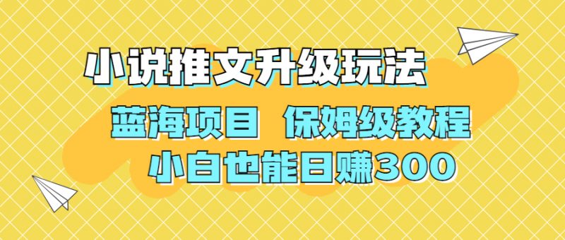 利用AI作图撸小说推文 升级玩法 蓝海项目 保姆级教程 小白也能日赚300昊趣阁资源网昊趣阁资源网