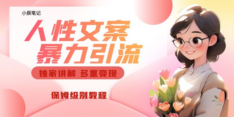 独家人性文案玩法,暴力引流多重变现。喂饭级教程!昊趣阁资源网昊趣阁资源网