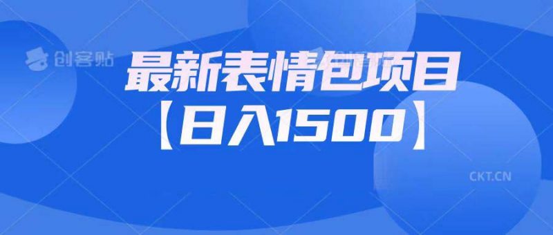 最新表情包项目：日入1500+（教程+文案+素材）昊趣阁资源网昊趣阁资源网