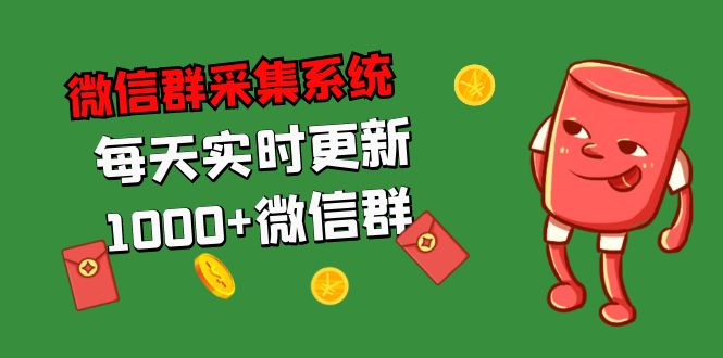 拓客引流必备-微信群采集系统，每天实时更新1000+微信群昊趣阁资源网昊趣阁资源网