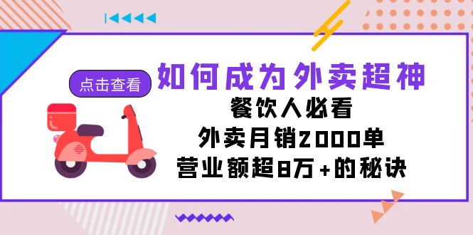 如何成为外卖超神,餐饮人必看!外卖月销2000单,营业额超8万+的秘诀昊趣阁资源网昊趣阁资源网