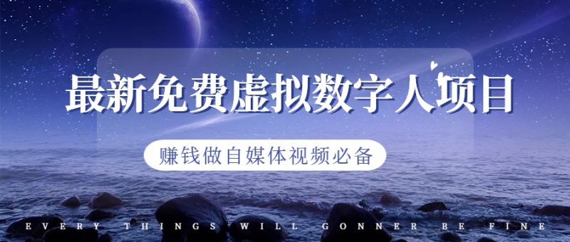最新免费虚拟数字人项目，赚钱做自媒体视频必备昊趣阁资源网昊趣阁资源网