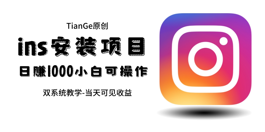 帮别人安装ins，一单赚10元-30元不等，可以日入千元（当天见收益）昊趣阁资源网昊趣阁资源网