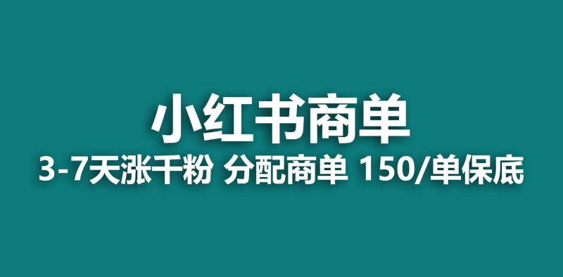 2023最强蓝海项目,小红书商单项目,没有之一!昊趣阁资源网昊趣阁资源网