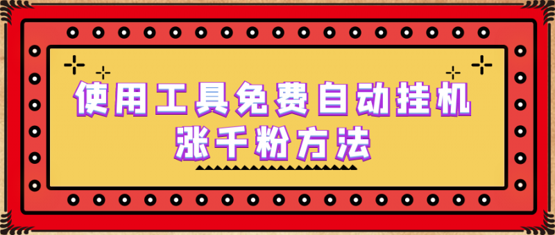 使用工具免费自动挂机涨千粉方法,详细实操演示!昊趣阁资源网昊趣阁资源网