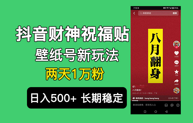 抖音财神祝福壁纸号新玩法,2天涨1万粉,日入500+不用抖音实名可多号矩阵昊趣阁资源网昊趣阁资源网