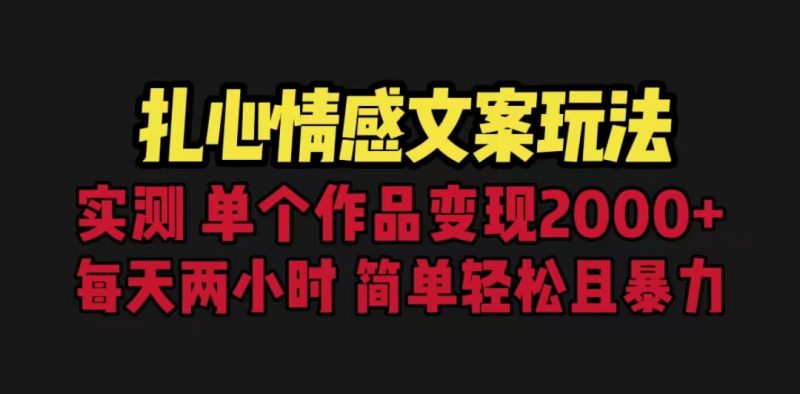 扎心情感文案玩法，单个作品变现5000+，一分钟一条原创作品，流量爆炸昊趣阁资源网昊趣阁资源网