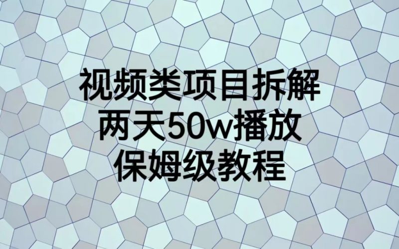 视频类项目拆解，两天50W播放，保姆级教程昊趣阁资源网昊趣阁资源网