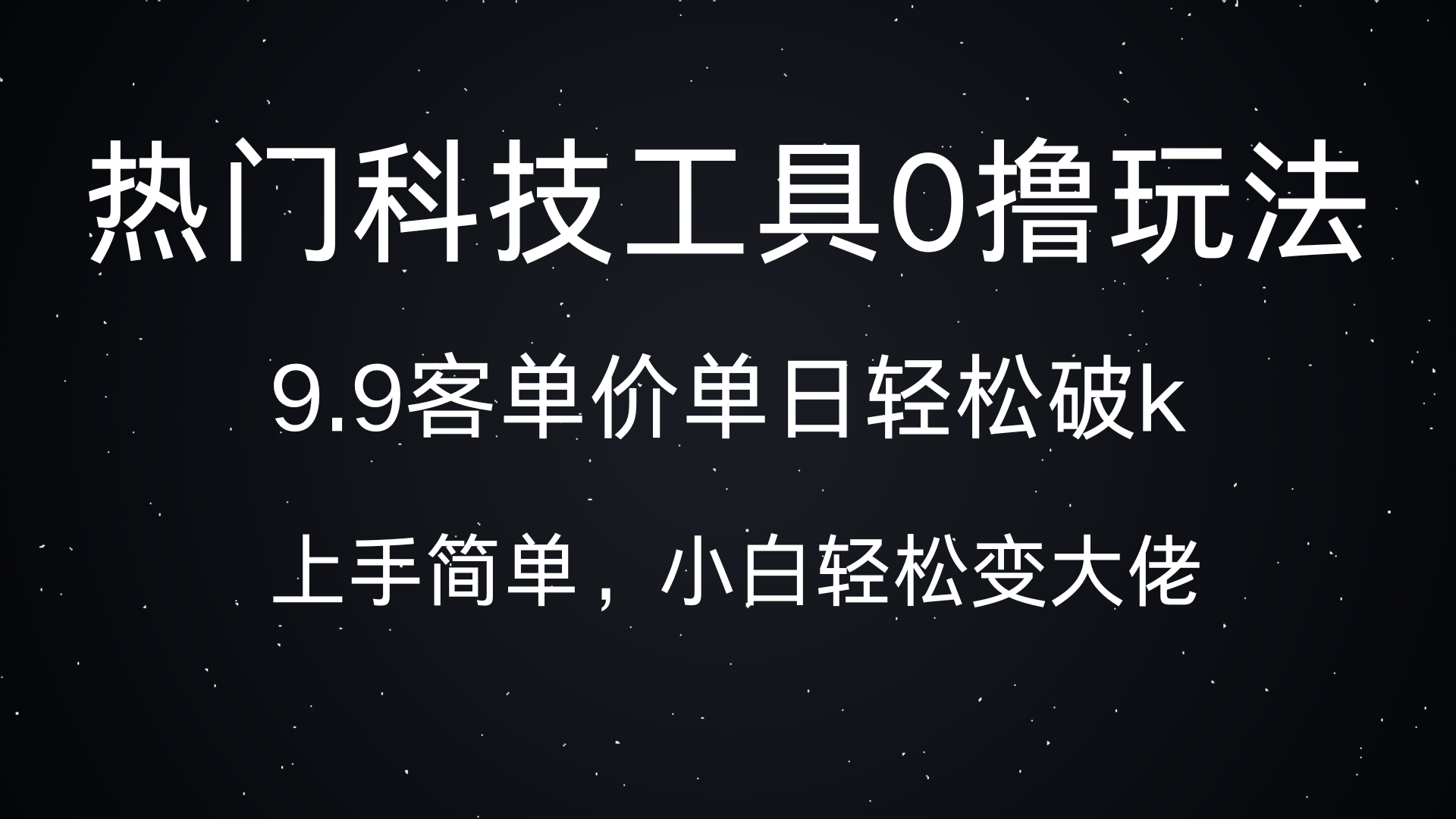 热门科技工具0撸玩法，9.9客单价单日轻松破k，小白轻松变大佬昊趣阁资源网昊趣阁资源网