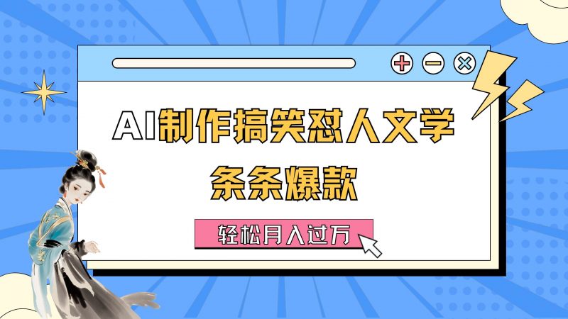 AI制作搞笑怼人文学 条条爆款 轻松月入过万-详细教程昊趣阁资源网昊趣阁资源网