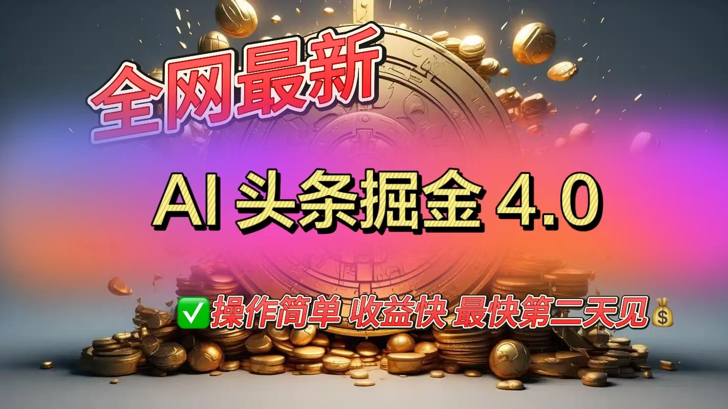 全网最新AI头条掘金4.0版,操作简单收益快昊趣阁资源网昊趣阁资源网