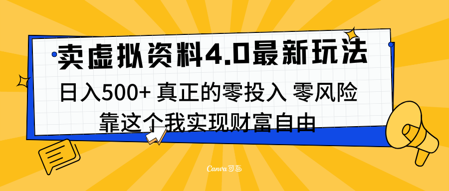 线上卖虚拟资料新玩法4.0，实测日入500左右，可批量操作，赚第一通金昊趣阁资源网昊趣阁资源网