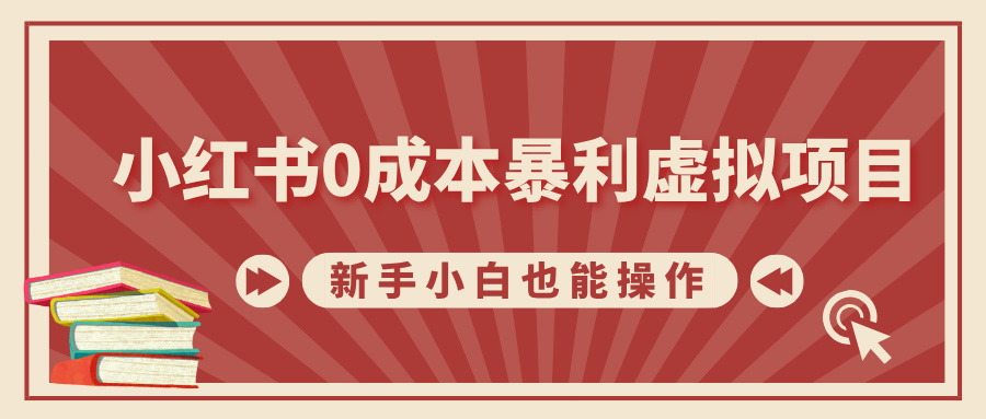 小红书0成本暴利虚拟项目，新手小白也能操作，轻松实现月入过万昊趣阁资源网昊趣阁资源网