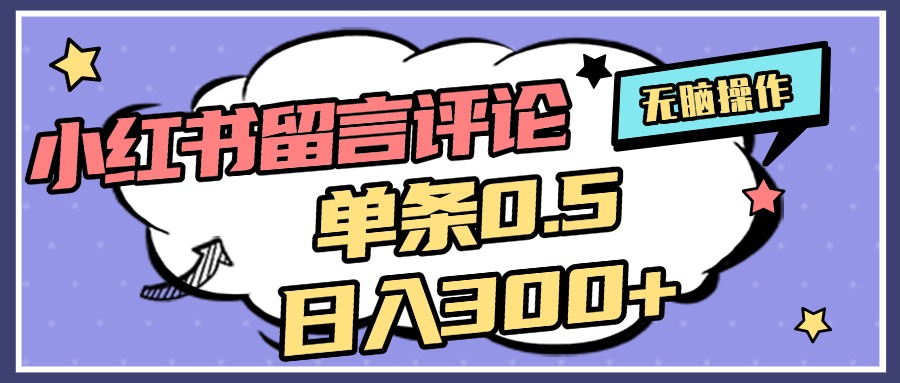 2025最新小红书评论单条0.5元,日入300+,无上限,详细操作流程昊趣阁资源网昊趣阁资源网