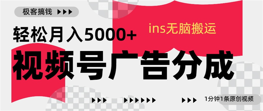 视频号广告分成,ins无脑搬运,1分钟1条原创视频,轻松月入5000+昊趣阁资源网昊趣阁资源网