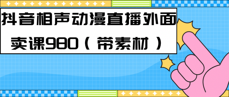 最新快手相声动漫-真人直播教程很多人已经做起来了(完美教程)+素材昊趣阁资源网昊趣阁资源网