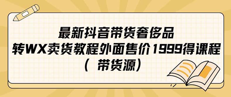 最新抖音奢侈品转微信卖货教程外面售价1999的课程(带货源)昊趣阁资源网昊趣阁资源网
