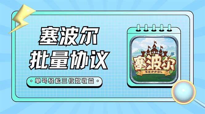 最新塞波尔协议辅助全自动挂机脚本,单号单天几十+多号多撸【脚本+教程】昊趣阁资源网昊趣阁资源网