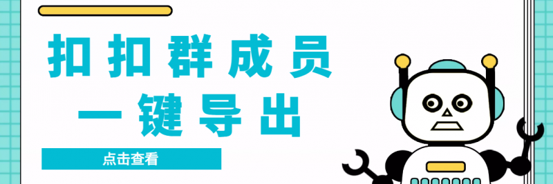 QQ群采集群成员，精准采集一键导出【永久脚本+使用教程】昊趣阁资源网昊趣阁资源网