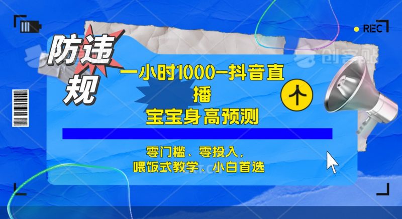 半小时1000+，宝宝身高预测零门槛、零投入，喂饭式教学、小白首选昊趣阁资源网昊趣阁资源网
