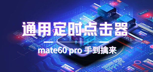 通用定时点击_搭配网页抢购思路(华为手机手到擒来)昊趣阁资源网昊趣阁资源网