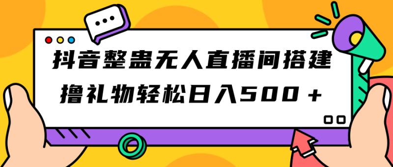 抖音整蛊无人直播间搭建 撸礼物轻松日入500+游戏软件+开播教程+全套工具昊趣阁资源网昊趣阁资源网