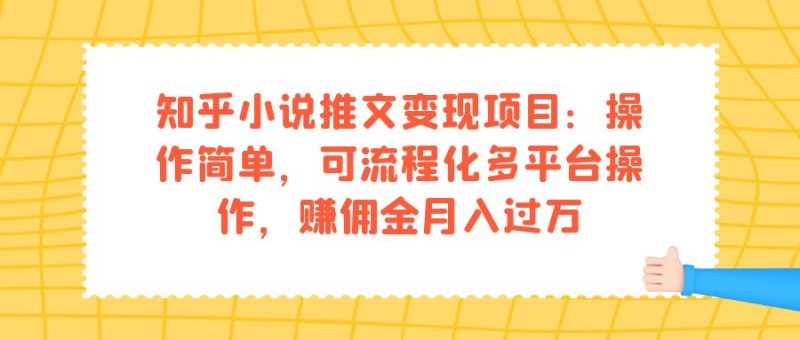 知乎小说推文变现项目：操作简单，可流程化多平台操作，赚佣金月入过万昊趣阁资源网昊趣阁资源网