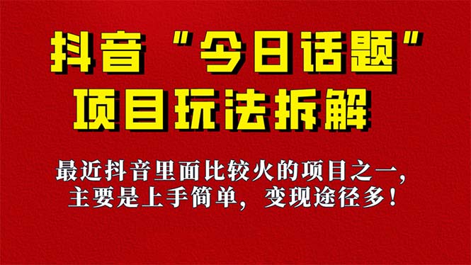 《今日话题》保姆级玩法拆解,抖音很火爆的玩法,6种变现方式 快速拿到结果昊趣阁资源网昊趣阁资源网
