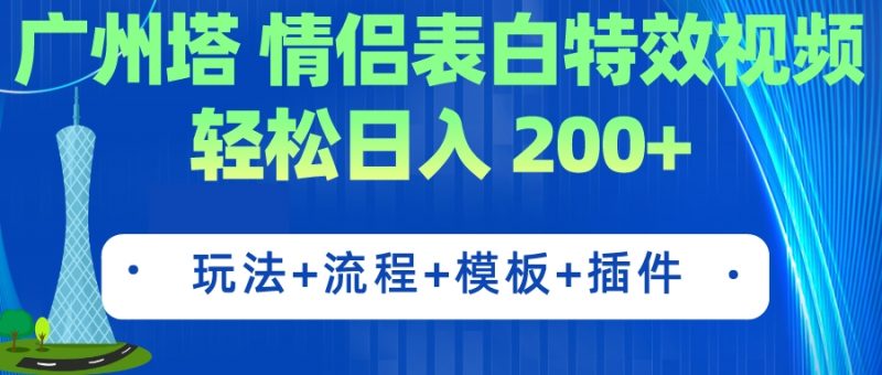 广州塔情侣表白特效视频 简单制作 轻松日入200+(教程+工具+模板)昊趣阁资源网昊趣阁资源网
