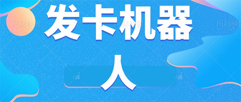 微信自动发卡机器人工具 全自动发卡【软件+教程】昊趣阁资源网昊趣阁资源网